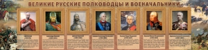 Стенд "Великие русские полководцы и военачальники" - fgospostavki.ru - Калуга