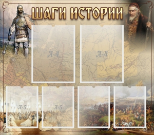 Стенд "Шаги истории" - fgospostavki.ru - Калуга
