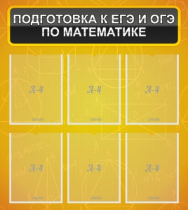 Стенд "Подготовка к ЕГЭ и ОГЭ по математике (6 карманов)" - fgospostavki.ru - Калуга