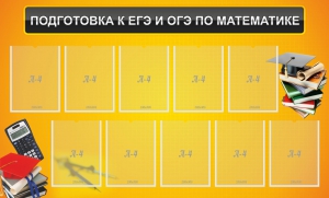 Стенд "Подготовка к ЕГЭ и ОГЭ по математике (10 карманов)" - fgospostavki.ru - Калуга
