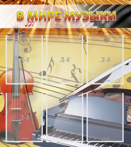 Стенд "В мире музыки" - fgospostavki.ru - Калуга