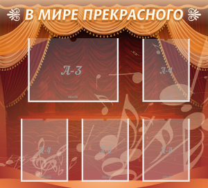 Стенд "В мире прекрасного" Вариант 2 - fgospostavki.ru - Калуга