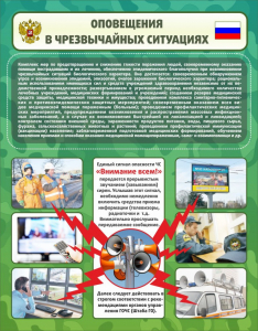 Стенд "Оповещения в чрезвычайных ситуациях" - fgospostavki.ru - Калуга