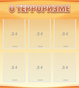 Стенд "О терроризме" - fgospostavki.ru - Калуга