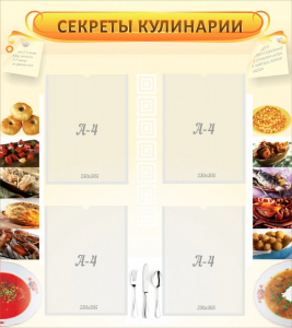 Стенд "Секреты кулинарии" - fgospostavki.ru - Калуга
