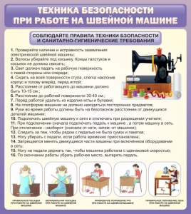 Стенд "Техника безопасности при работе на швейной машине" - fgospostavki.ru - Калуга