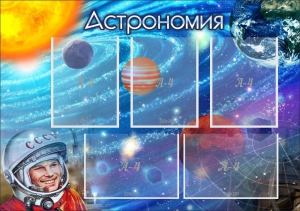 Стенд "Астрономия" - fgospostavki.ru - Калуга