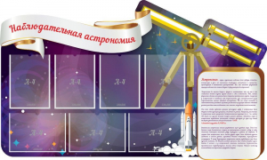 Стенд "Наблюдательная астрономия" - fgospostavki.ru - Калуга