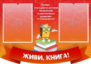 Стенд резной "Живи, книга!" - fgospostavki.ru - Калуга
