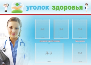 Стенд "Уголок здоровья" Вариант 7 - fgospostavki.ru - Калуга