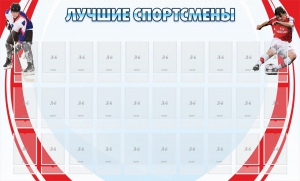 Стенд "Лучшие спортсмены" - fgospostavki.ru - Калуга