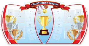 Стенд "Спортивная жизнь" Вариант 3 - fgospostavki.ru - Калуга