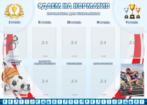 Стенд "Сдаем на норматив" Вариант 2 - fgospostavki.ru - Калуга