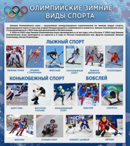 Стенд "Олимпийские зимние виды спорта" - fgospostavki.ru - Калуга