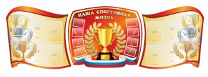 Стенд "Наша спортивная жизнь" (резной стенд из 3-х частей) - fgospostavki.ru - Калуга