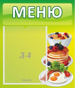Стенд "Меню" - fgospostavki.ru - Калуга