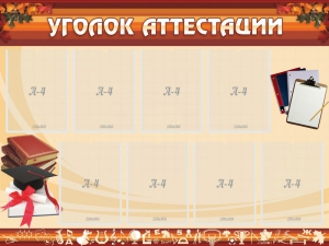 Стенд "Уголок аттестации" - fgospostavki.ru - Калуга