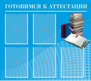 Стенд "Готовимся к аттестации" Вариант 3 - fgospostavki.ru - Калуга
