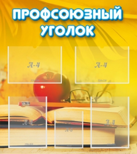Стенд "Профсоюзный уголок" Вариант 3 - fgospostavki.ru - Калуга
