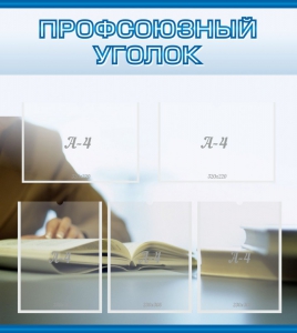 Стенд "Профсоюзный уголок" Вариант 4 - fgospostavki.ru - Калуга