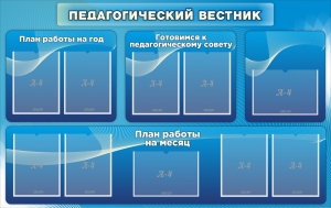 Стенд "Педагогический вестник" - fgospostavki.ru - Калуга