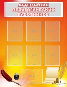 Стенд "Аттестация педагогических работников" - fgospostavki.ru - Калуга