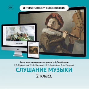 Слушание музыки. 2 класс - fgospostavki.ru - Калуга