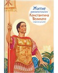 Житие равноапостольного Константина Великого в пересказе для детей - fgospostavki.ru - Калуга