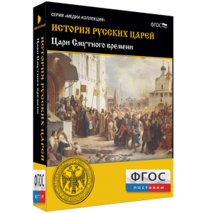 История русских царей. Цари Смутного времени - fgospostavki.ru - Калуга