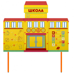 Учебно-игровой макет Школа стационарный - fgospostavki.ru - Калуга