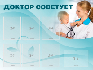 Стенд "Доктор советует" - fgospostavki.ru - Калуга