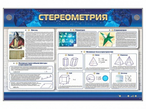 Интерактивный электрифицированный стенд "Стереометрия" - fgospostavki.ru - Калуга