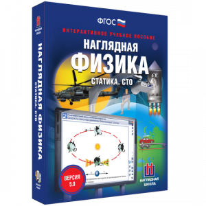 Наглядная физика. Статика. СТО - fgospostavki.ru - Калуга