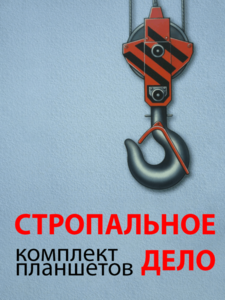 Комплект плакатов "Стропальное дело" - fgospostavki.ru - Калуга