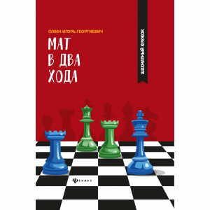 Сухин И. "Мат в два хода." - fgospostavki.ru - Калуга