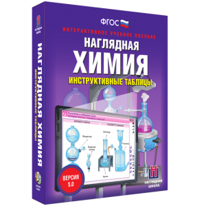 Наглядная химия. Инструктивные таблицы - fgospostavki.ru - Калуга