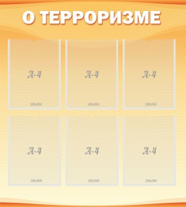 Стенд "О терроризме" - fgospostavki.ru - Калуга
