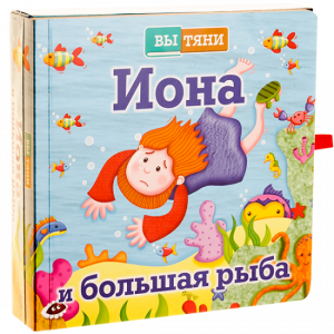 Иона и большая рыба - fgospostavki.ru - Калуга