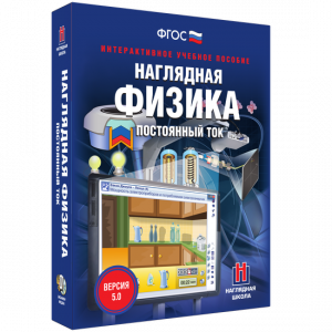 Наглядная физика. Постоянный ток - fgospostavki.ru - Калуга