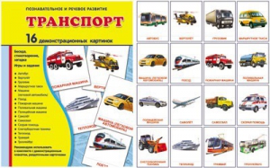 Демонстрационные карточки "Транспорт" - fgospostavki.ru - Калуга