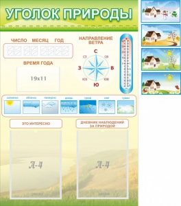 Стенд "Уголок природы" Вариант 2 - fgospostavki.ru - Калуга