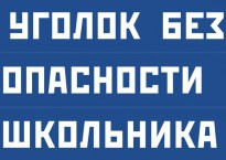 Комплект плакатов "Уголок безопасности школьника" - fgospostavki.ru - Калуга