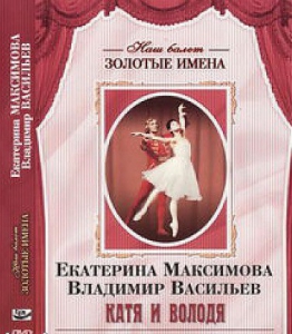 DVD Наш балет. Золотые имена. Е. Максимова, В. Васильев «Катя и Володя» - fgospostavki.ru - Калуга