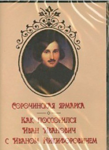DVD "Сорочинская ярмарка. Как поссорился Иван Иванович с Иваном Никифоровичем" - fgospostavki.ru - Калуга