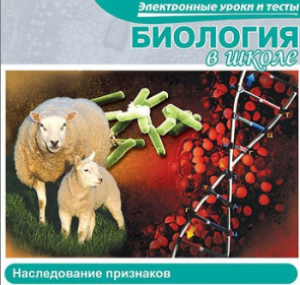 CD "Биология в школе. Наследование признаков" (электронные уроки и тесты) - fgospostavki.ru - Калуга