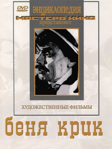 DVD "Беня Крик" - fgospostavki.ru - Калуга