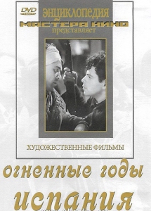 DVD художественный фильм "Огненные годы. Испания" - fgospostavki.ru - Калуга