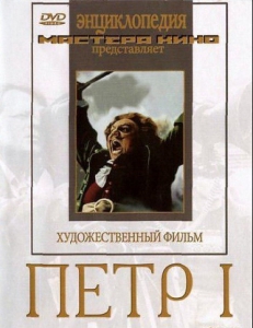 DVD художественный фильм "Петр 1" - fgospostavki.ru - Калуга