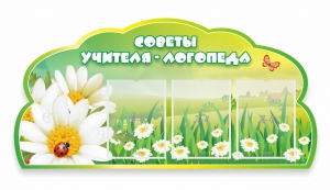 Стенд резной "Советы логопеда" Вариант 2 - fgospostavki.ru - Калуга