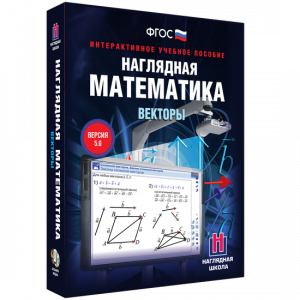 Наглядная математика. Векторы - fgospostavki.ru - Калуга